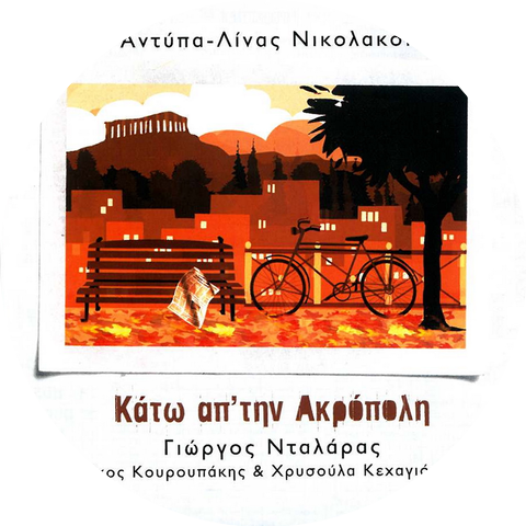 Chrysoula Kechagioglou, Nicos Kouroupakis