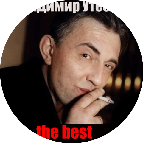 Леонид Утесов