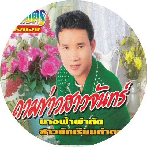 สมจิตร บ่อทอง, ดอกฟ้า บ้านดอน