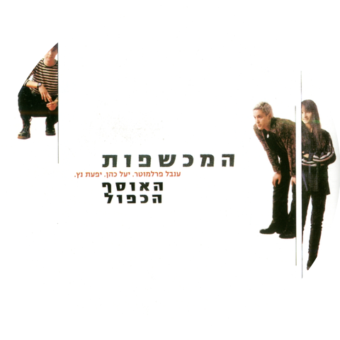 המכשפות