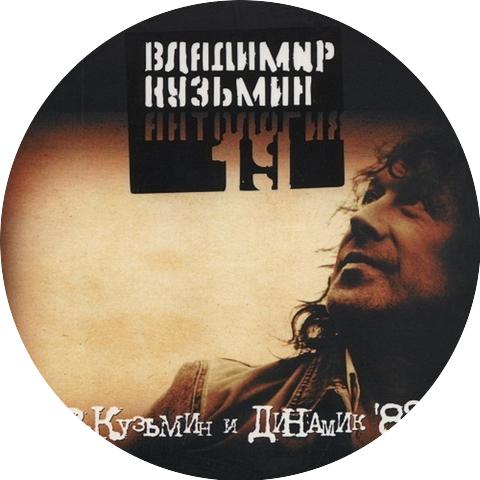 Владимир Кузьмин