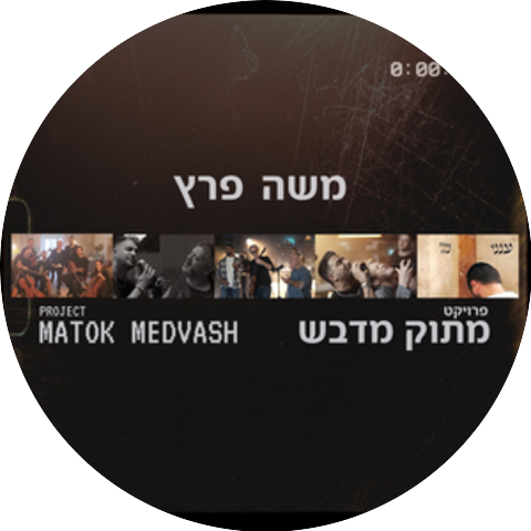 משה פרץ