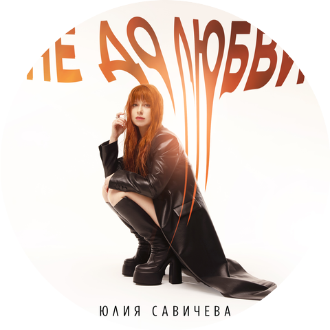 Юлия Савичева