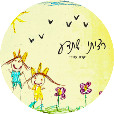 אהובה עוזרי