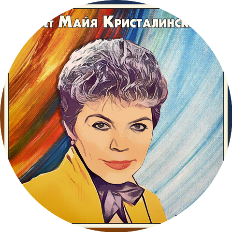 Майя Кристалинская