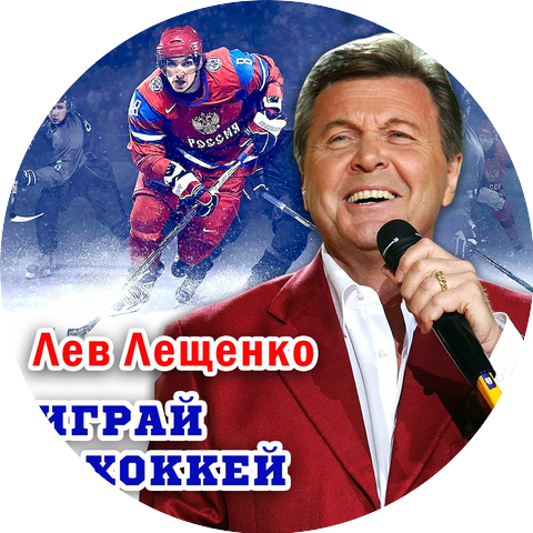 Лев Лещенко