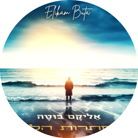 אליקם בוטה