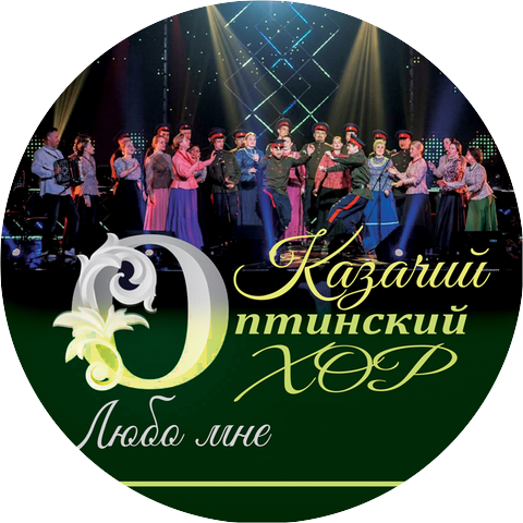 Кубанский Казачий хор