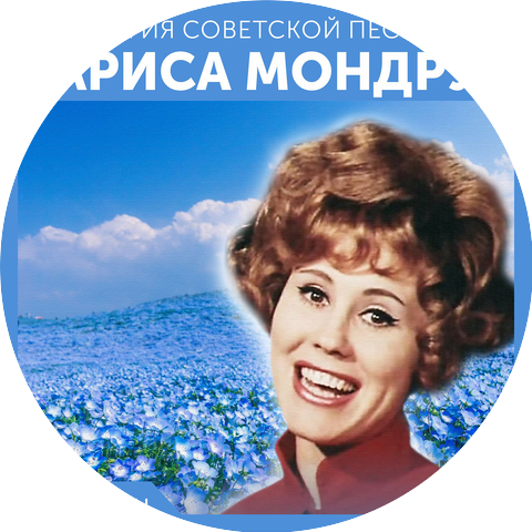 Лариса Мондрус