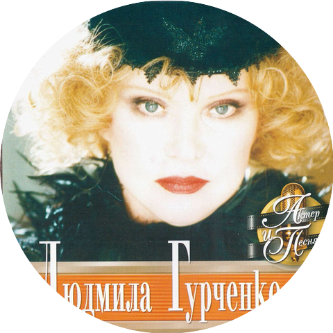 Людмила Гурченко