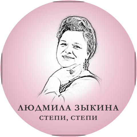 Людмила Зыкина
