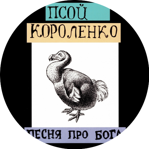 Psoy Korolenko & Opa