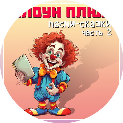 Клоун Плюх