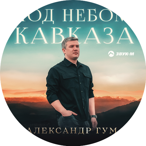 Александр Гум