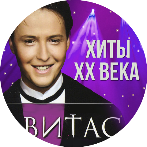 Витас