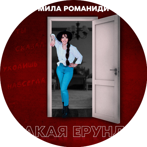 Мила Романиди