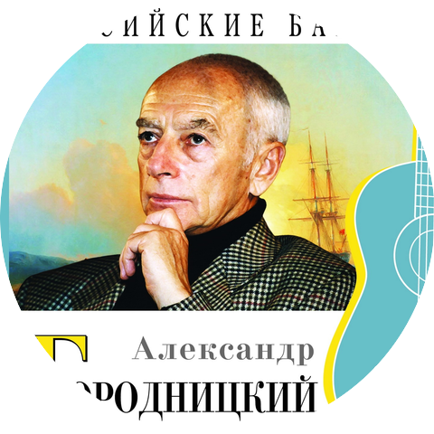Александр Городницкий