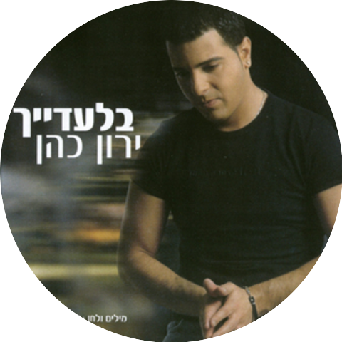 ירון כהן