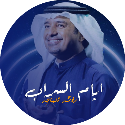 Rashid Almajed