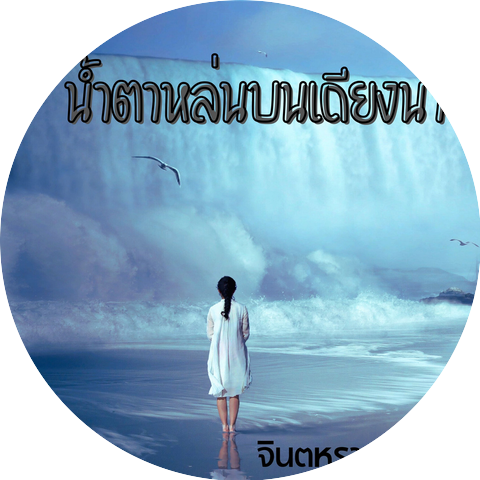จินตหรา พูนลาภ