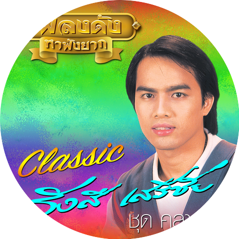 รังษี เสรีชัย