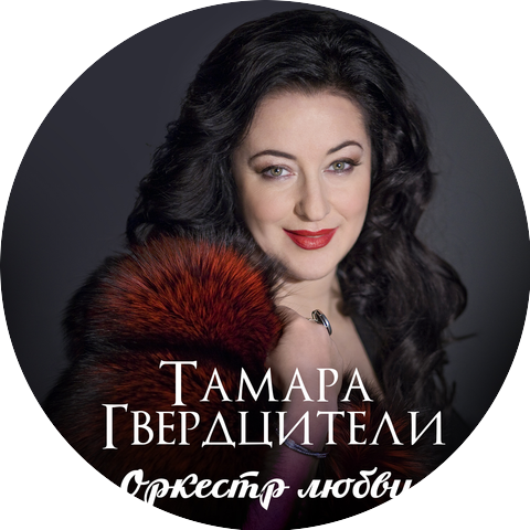Тамара Гвердцители