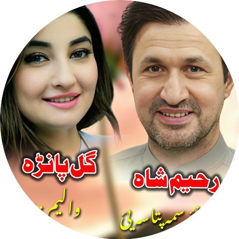 Rahim Shah, Gul Panra