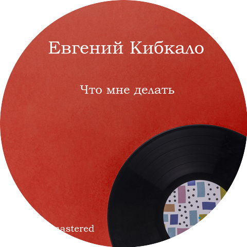 Евгений Кибкало