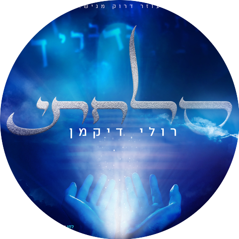 רולי דיקמן
