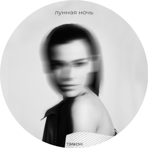 Елена Темникова