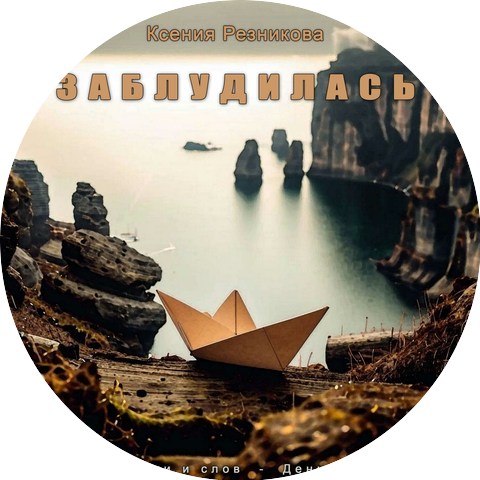 Анна Резникова