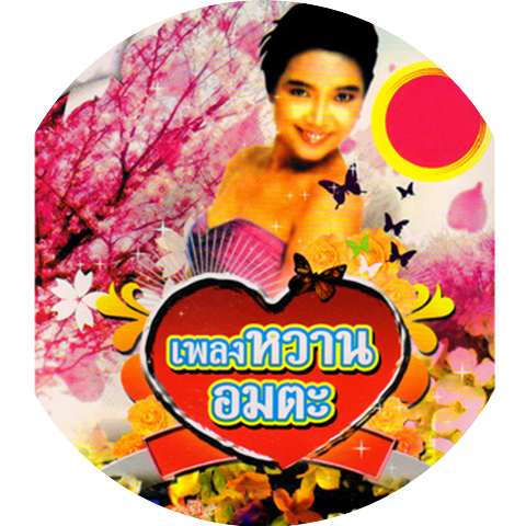 พุ่มพวง ดวงจันทร์