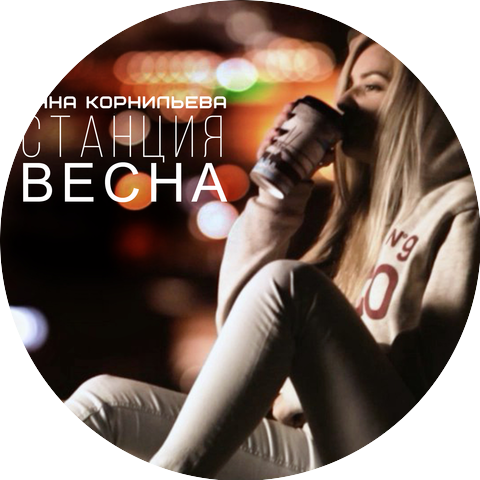 Анна Корнильева