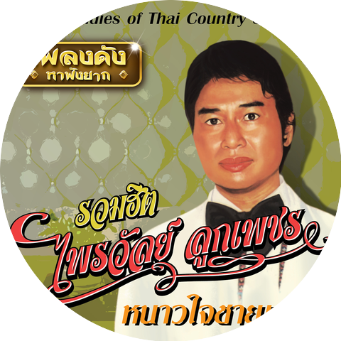 ไพรวัลย์ ลูกเพชร