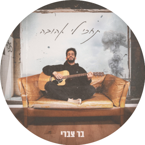 בר צברי