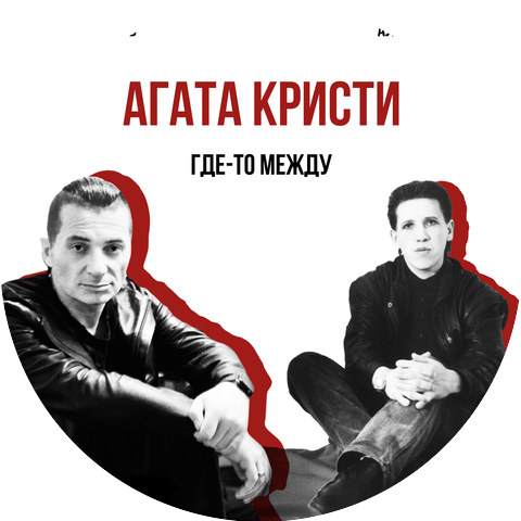 Агата Кристи