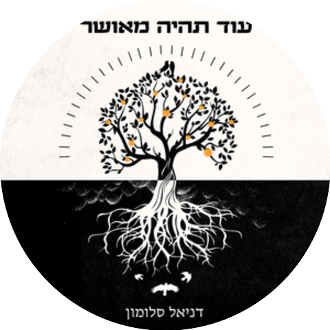 דניאל סלומון