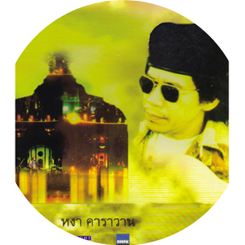 หงา คาราวาน