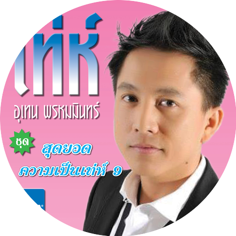 อุเทน พรหมมินทร์