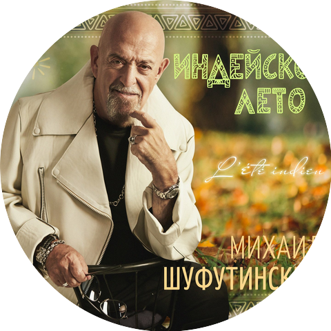 Михаил Шуфутинский