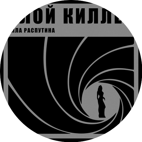 Маша Распутина