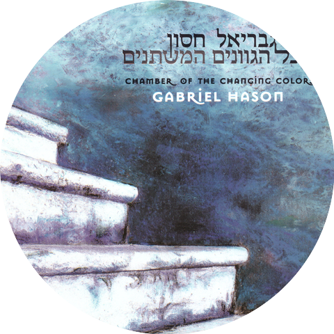 גבריאל חסון