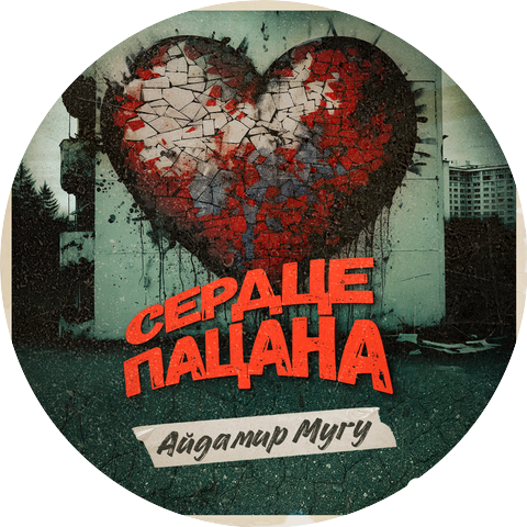 Айдамир Мугу