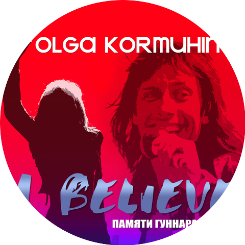 Ольга Кормухина