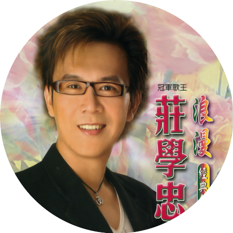莊學忠
