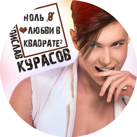 Владислав Курасов