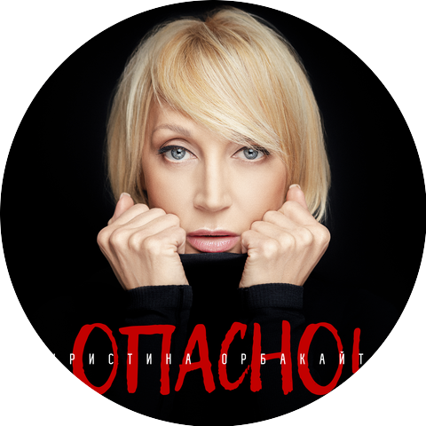 Кристина Орбакайте