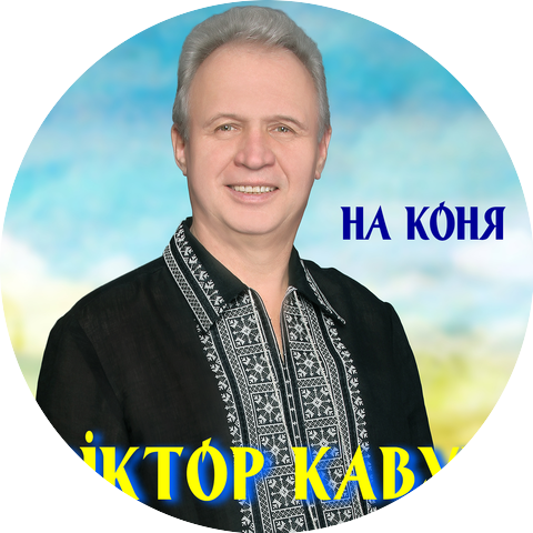 Віктор Кавун