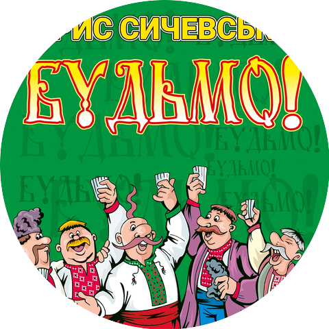 Борис Сичевський