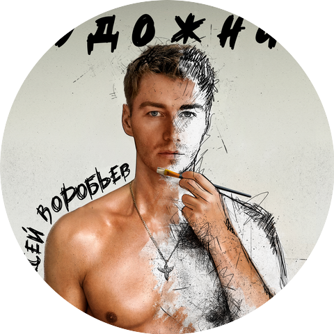 Павел Воробьев